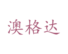 澳格达 商标图样