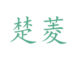 楚菱 商标图样