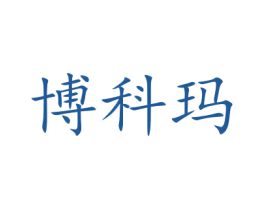 博科玛 商标图样