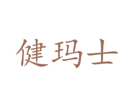 健玛士 商标图样