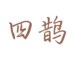 四鹊 商标图样