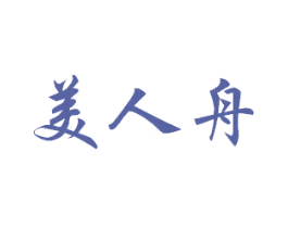 美人舟 商标图样