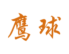 鹰球 商标图样