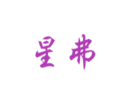星弗 商标图样