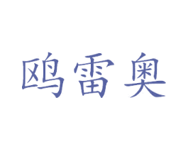 鸥雷奥 商标图样