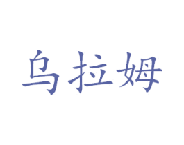 乌拉姆 商标图样
