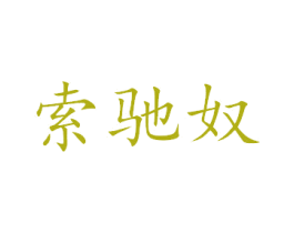 索驰奴 商标图样