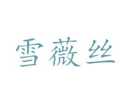 雪薇丝 商标图样