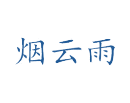 烟云雨 商标图样