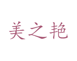 美之艳 商标图样
