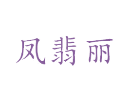 凤翡丽 商标图样