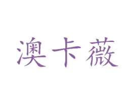 澳卡薇 商标图样
