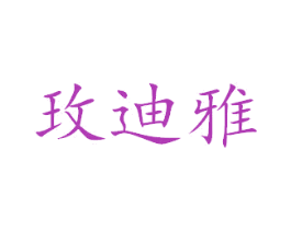 玫迪雅 商标图样