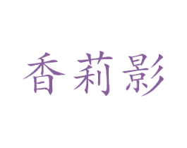 香莉影 商标图样