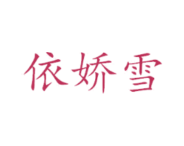 依娇雪 商标图样