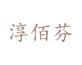 淳佰芬 商标图样