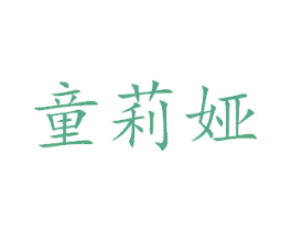 童莉娅 商标图样