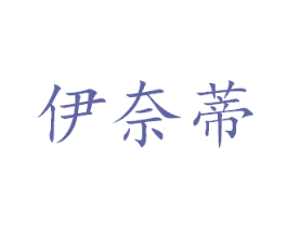 伊奈蒂 商标图样