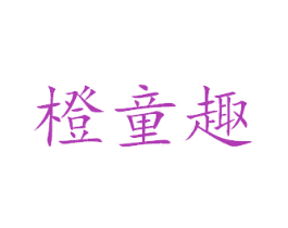 橙童趣 商标图样