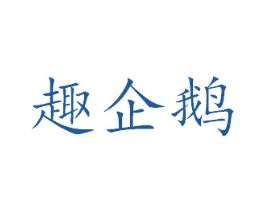 趣企鹅 商标图样