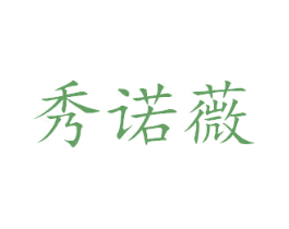 秀诺薇 商标图样