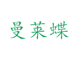 曼莱蝶 商标图样