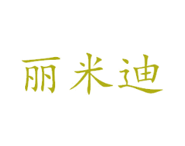 丽米迪 商标图样