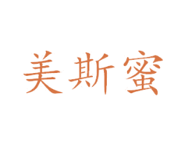 美斯蜜 商标图样