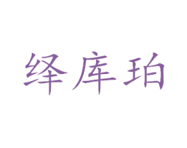 绎库珀 商标图样