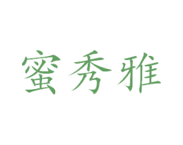 蜜秀雅 商标图样