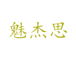 魅杰思 商标图样