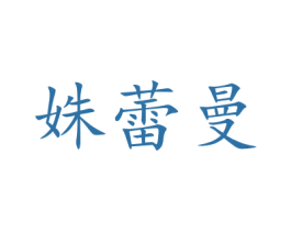 姝蕾曼 商标图样