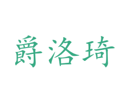 爵洛琦 商标图样