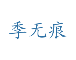 季无痕 商标图样