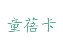 童蓓卡 商标图样