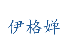 伊格婵 商标图样