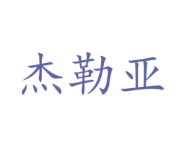 杰勒亚 商标图样