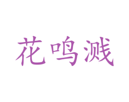 花鸣溅 商标图样