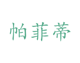帕菲蒂 商标图样