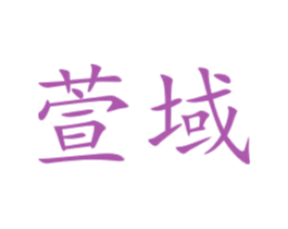 萱域 商标图样