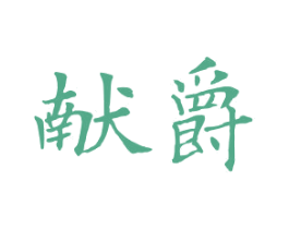 献爵 商标图样
