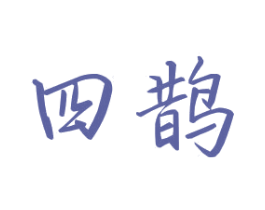四鹊 商标图样