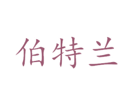 伯特兰 商标图样