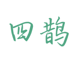 四鹊 商标图样