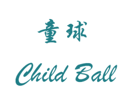 童球 CHILD BALL 商标图样