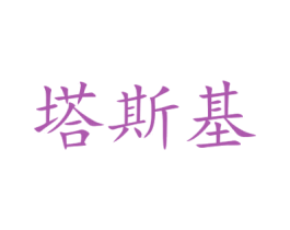 塔斯基 商标图样