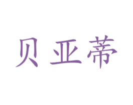 贝亚蒂 商标图样