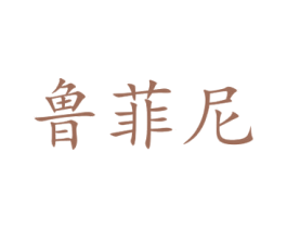 鲁菲尼 商标图样