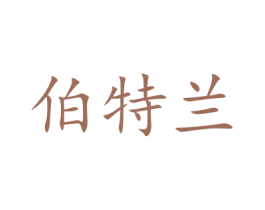 伯特兰 商标图样