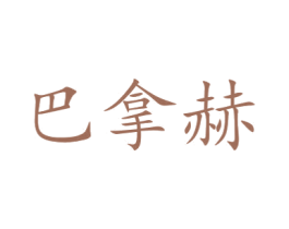 巴拿赫 商标图样